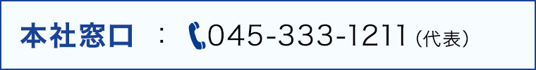 本社窓口：045-333-1211（代表）