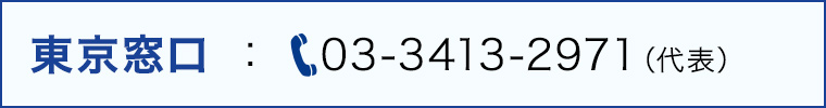 東京窓口：03-3413-2971（代表）